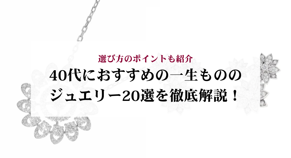 40代におすすめの一生もののジュエリー20選を徹底解説!選び方のポイントも紹介