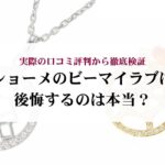 カルティエのトリニティのリングはダサいのは本当？口コミ評判と時代を超える3つの魅力を紹介