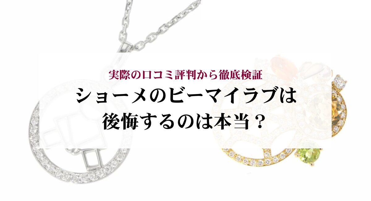 ショーメのビーマイラブは後悔するのは本当？実際の口コミ評判から徹底検証