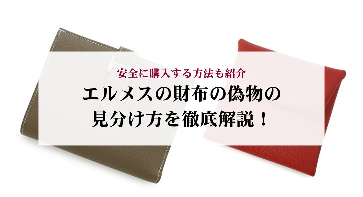 エルメスの財布の偽物の見分け方を徹底解説!安全に購入する方法も紹介