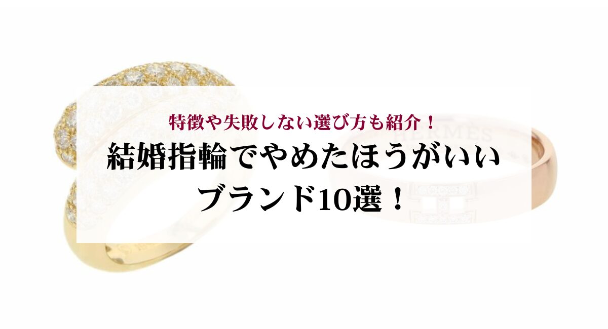 結婚指輪でやめたほうがいいブランド10選！特徴や失敗しない選び方も紹介！
