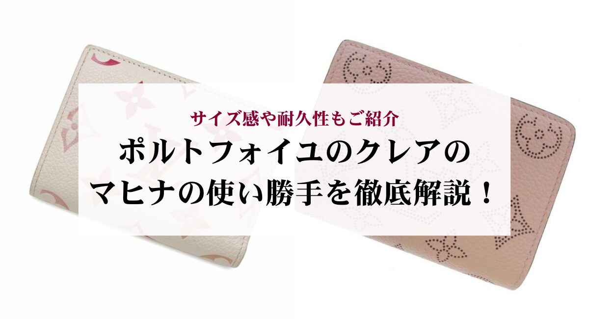 ポルトフォイユのクレアのマヒナの使い勝手を徹底解説！サイズ感や耐久 