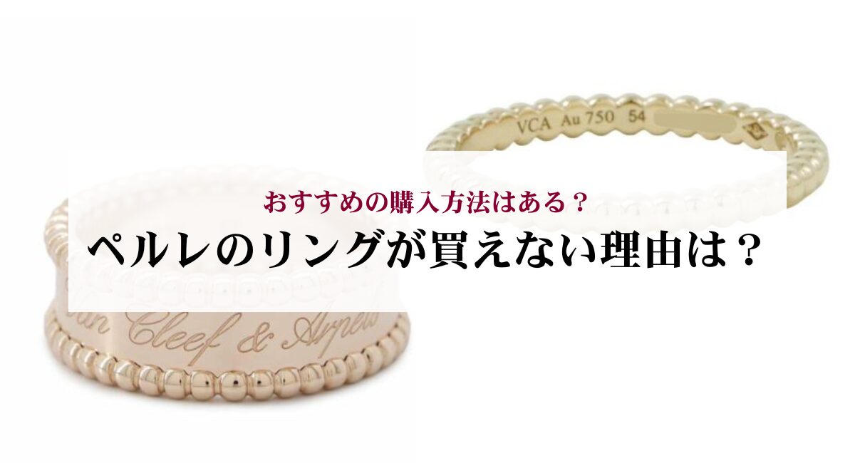 ペルレのリングが買えない理由は？おすすめの購入方法はある？ - 中古 