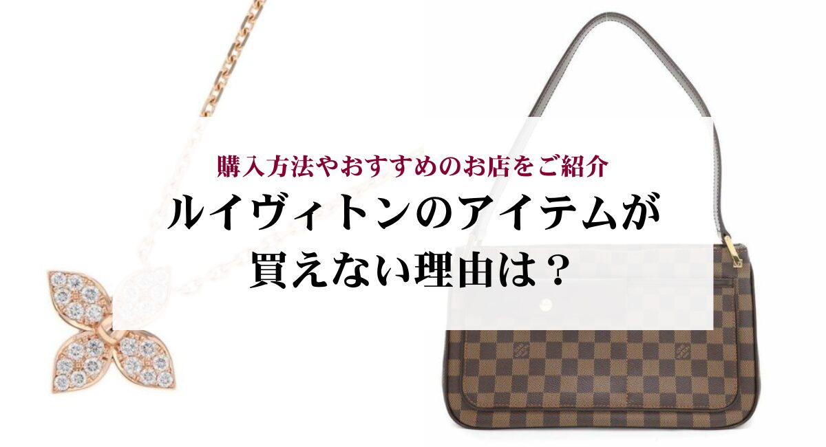 ルイヴィトンのアイテムが買えない理由は？購入方法やおすすめのお店を 