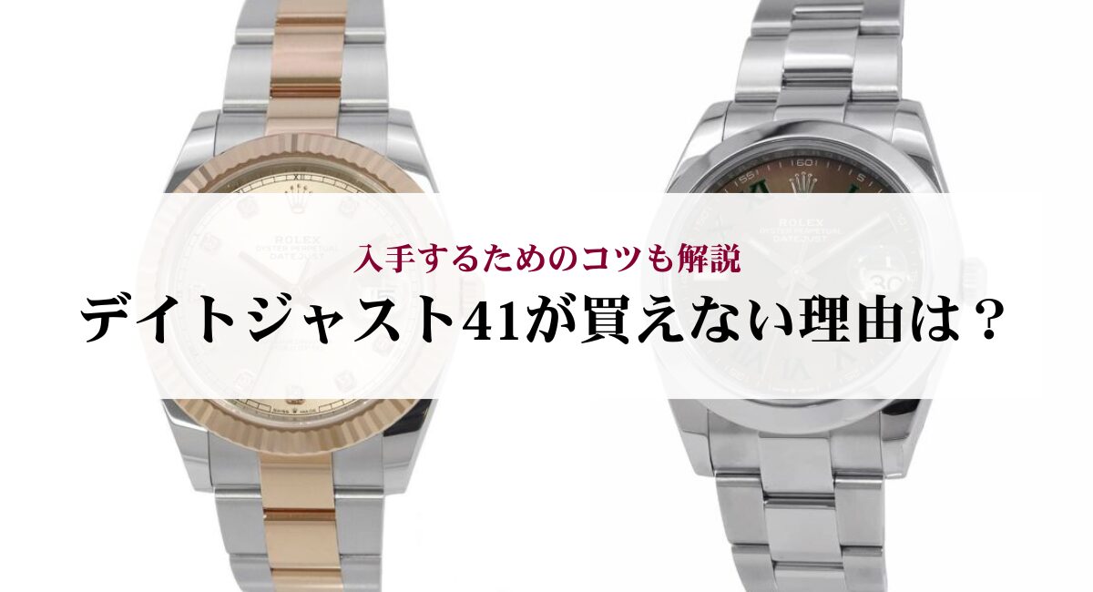 デイトジャスト41が買えない理由は？入手するためのコツも解説 - 中古 