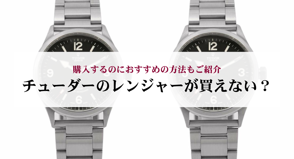 チューダーのレンジャーが買えない？購入するのにおすすめの方法もご 