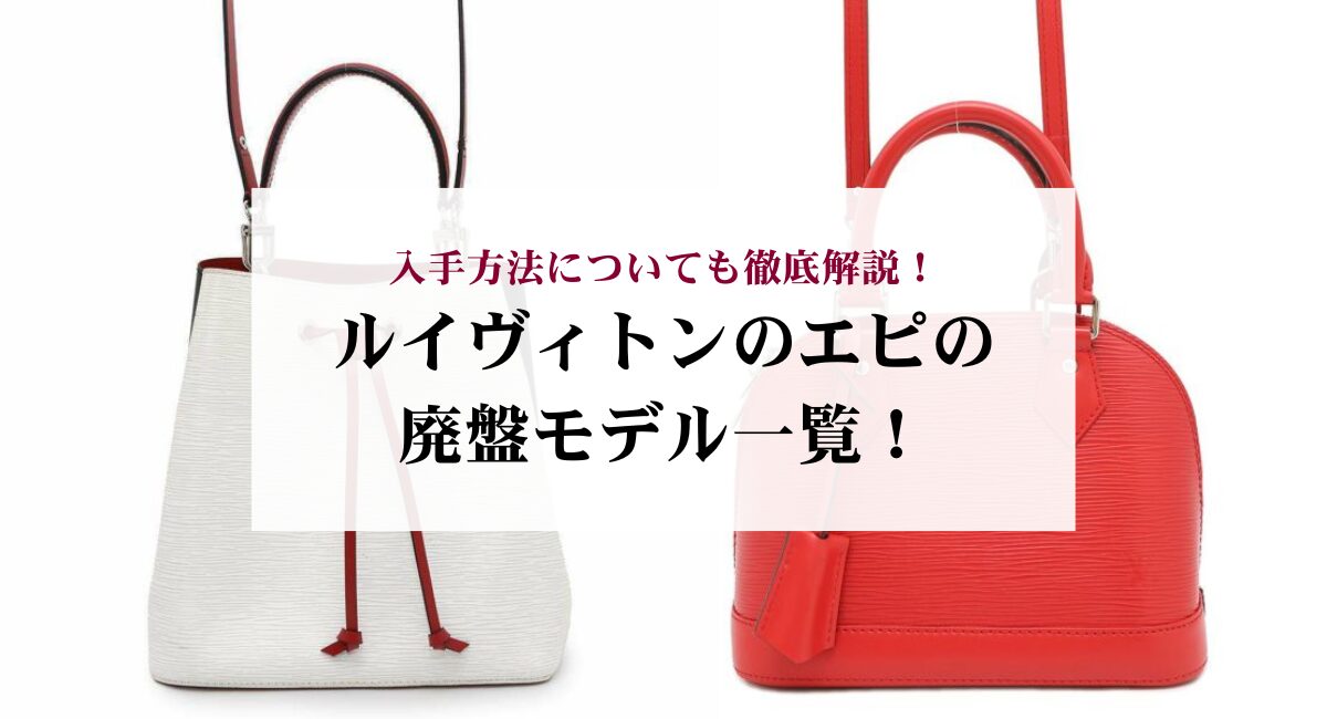 ルイヴィトンのエピの廃盤モデル一覧！入手方法についても徹底解説 