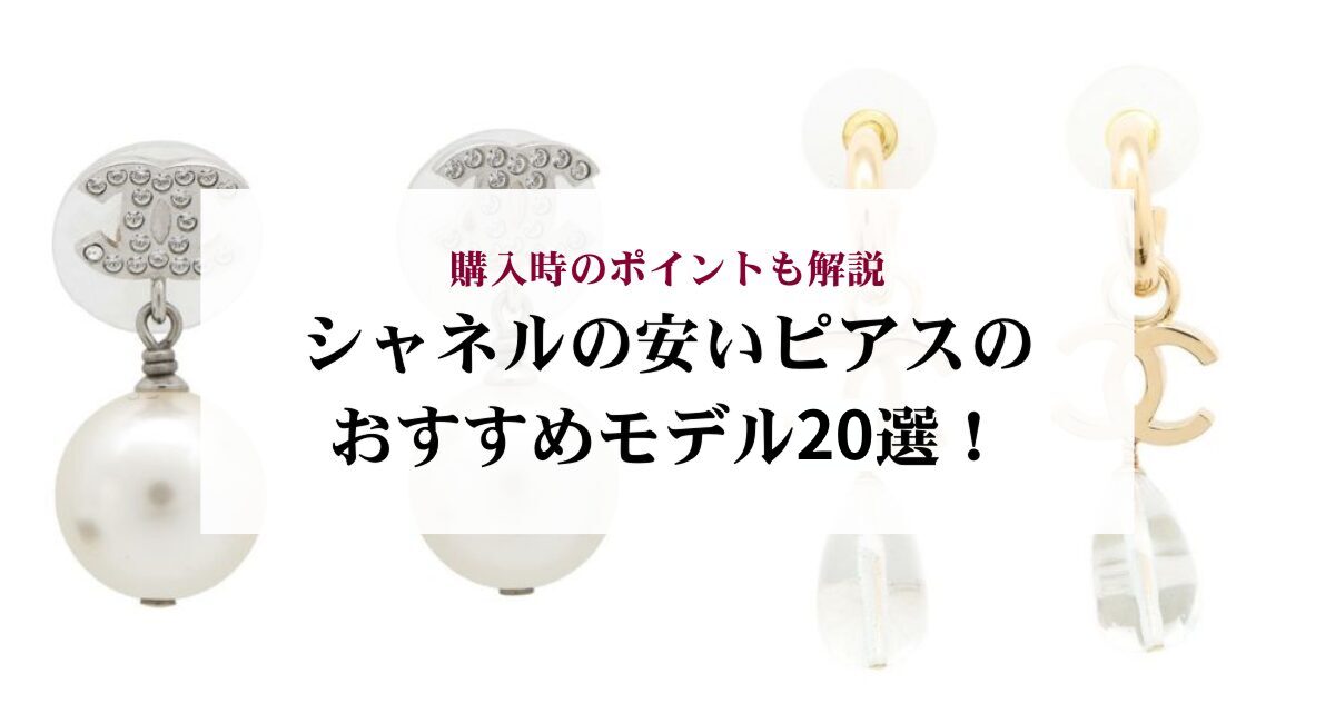 シャネルの安いピアスのおすすめモデル20選!購入時のポイントも解説