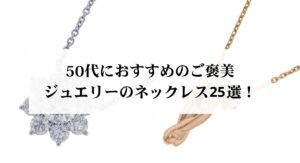一粒のダイヤネックレスを買うならどのブランドがおすすめ？人気10選を解説