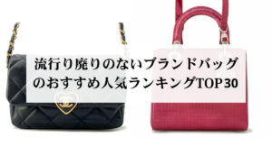 50代におすすめの流行り廃りのないブランドバッグTOP13
