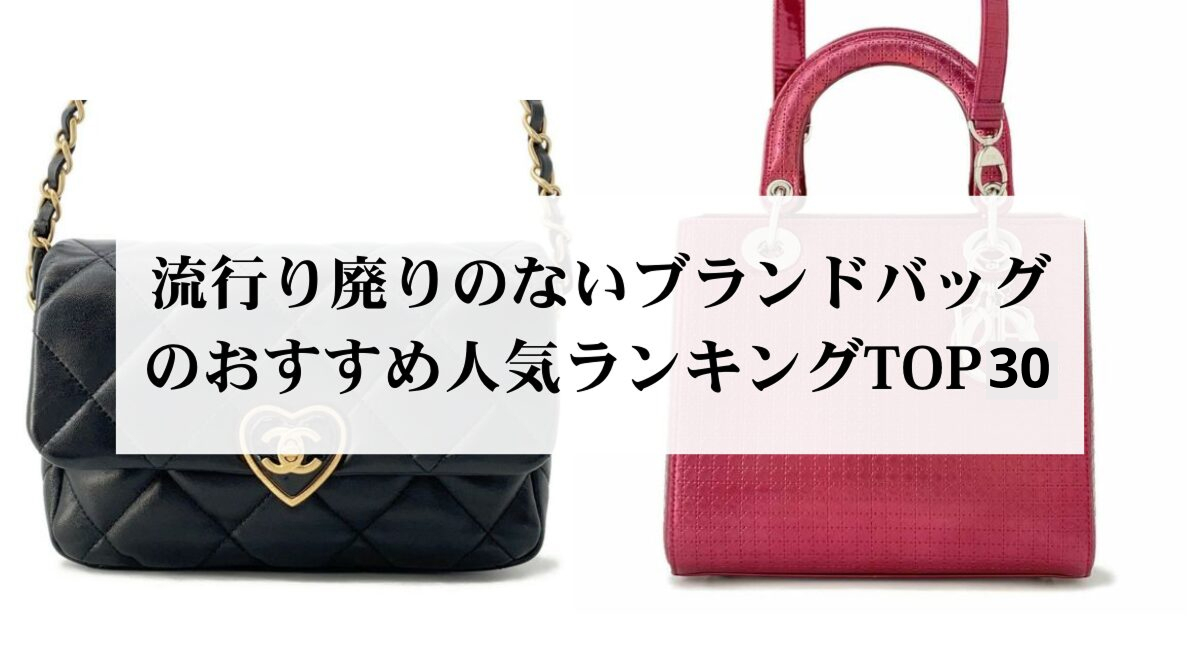 流行り廃りのないブランドバッグのおすすめ人気ランキングTOP30