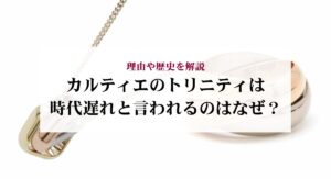 カルティエのトリニティのネックレスはダサいのか？噂の真相と選び方をご紹介