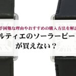 カルティエのトリニティのリングはダサいのは本当？口コミ評判と時代を超える3つの魅力を紹介