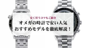 オメガのジュネーブの価値は今後どうなる？歴史や魅力についても解説