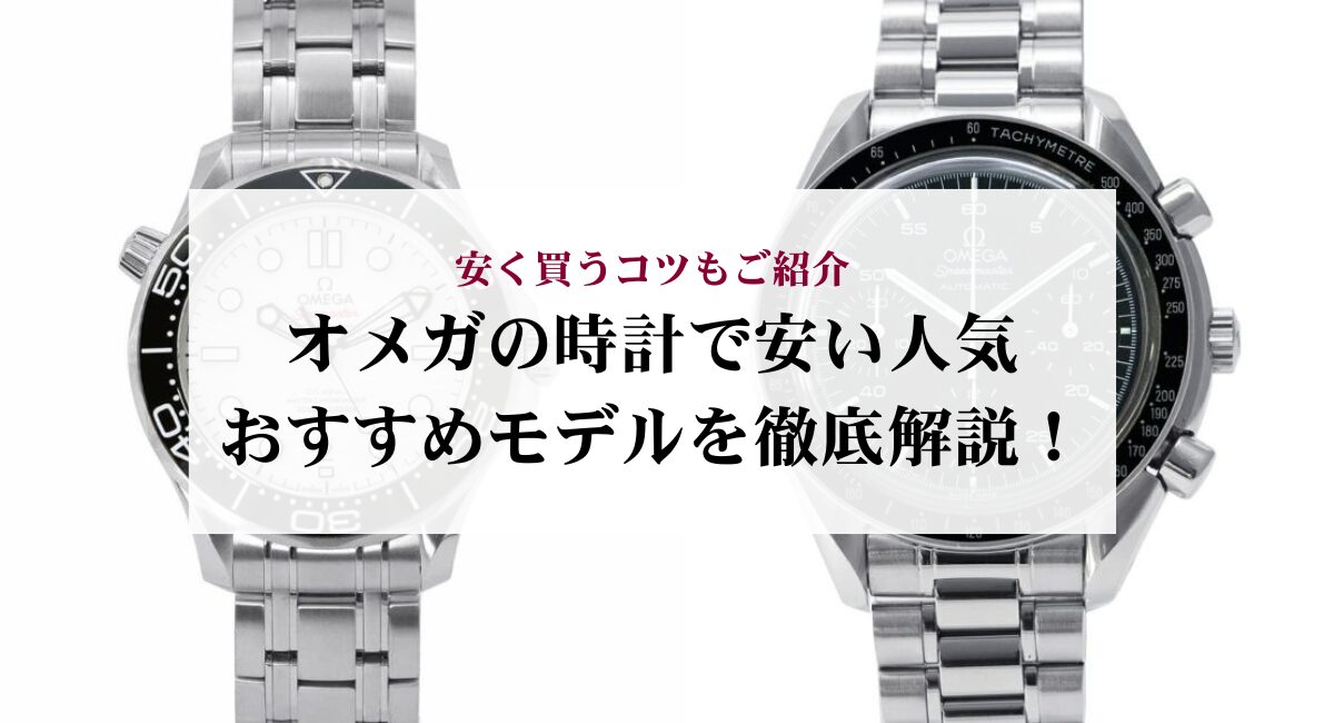 オメガの時計で安い人気おすすめモデルを徹底解説！安く買うコツもご紹介