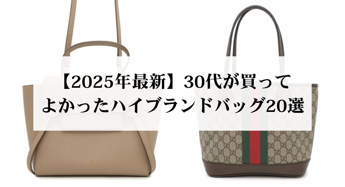 【2025年最新】30代が買ってよかったハイブランドバッグ20選