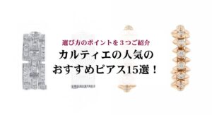 カルティエのトリニティは時代遅れと言われるのはなぜ？理由や歴史を解説