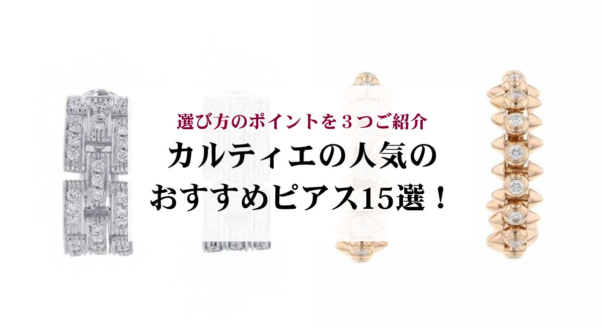 カルティエの人気のおすすめピアス15選！選び方のポイントを３つご紹介