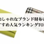 フリヴォルがダサいと言われる理由は？実際の口コミ評判から徹底解説
