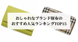 30代のメンズにおすすめの財布ブランド11選！お得に購入する方法も解説