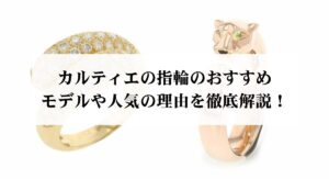 カルティエのトリニティは時代遅れと言われるのはなぜ？理由や歴史を解説