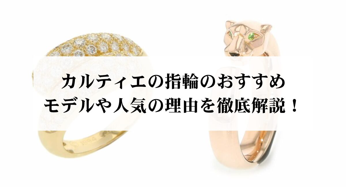 カルティエの指輪のおすすめモデルや人気の理由を徹底解説！