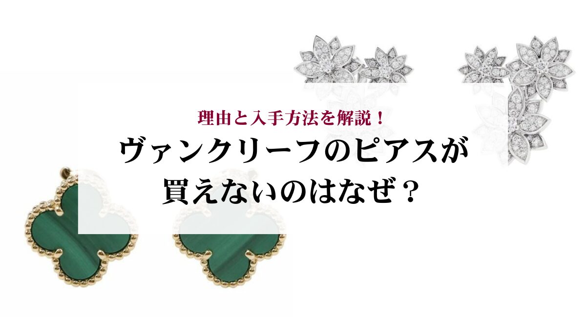 ヴァンクリーフのピアスが買えないのはなぜ?理由と入手方法を解説!