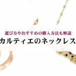 ティファニーのアトラスはダサいのは本当？代わりのおすすめモデルもご紹介
