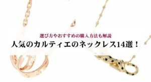 【2025年最新】カルティエの値上げ事情や出来るだけお得に購入する方法も解説