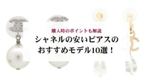 シャネルのプルミエールの値上がりが止まらない？今後の価格推移を解説