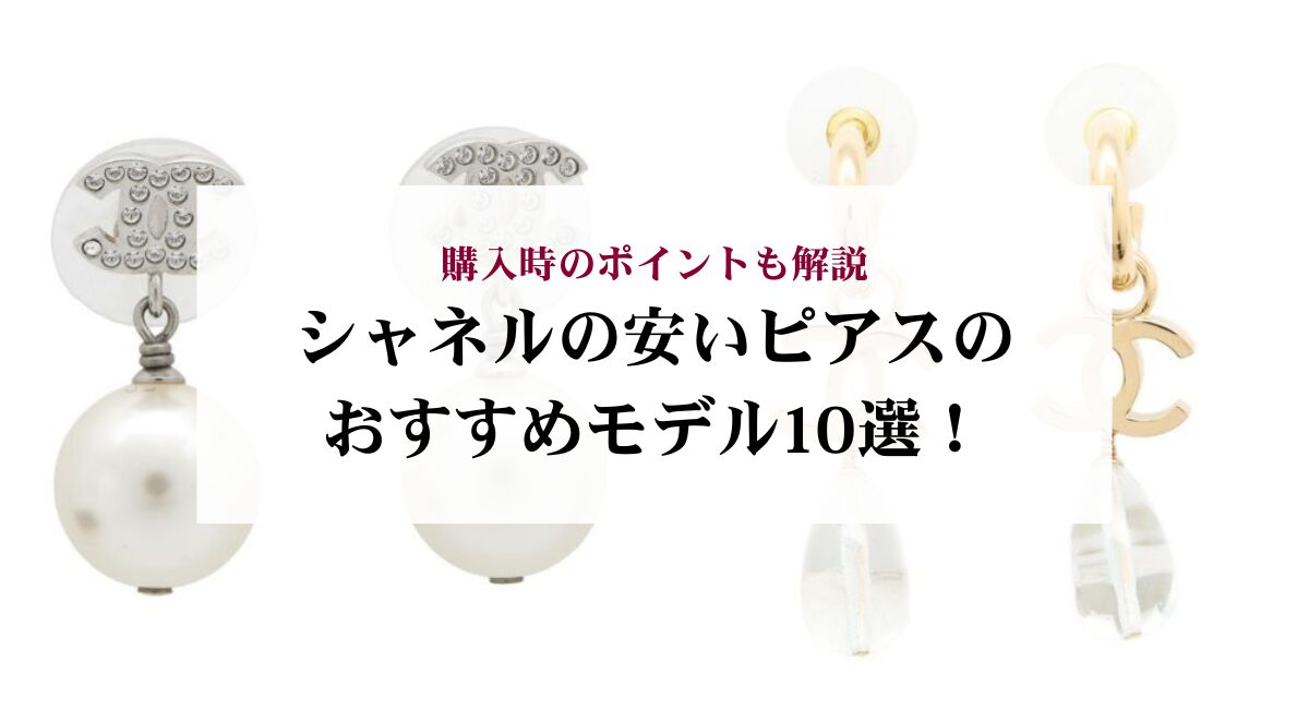 シャネルの安いピアスのおすすめモデル10選！購入時のポイントも解説
