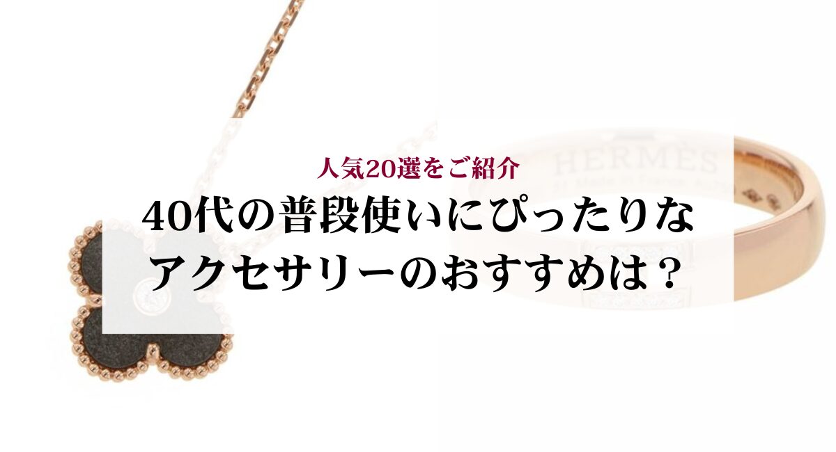40代の普段使いにぴったりなアクセサリーのおすすめは?人気20選をご紹介