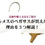 バーキンはどれくらい重い?サイズや素材による違いを解説