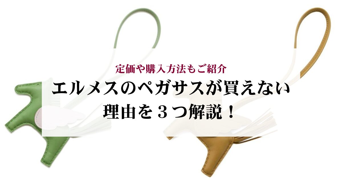 エルメスのペガサスが買えない理由を３つ解説！定価や購入方法もご紹介