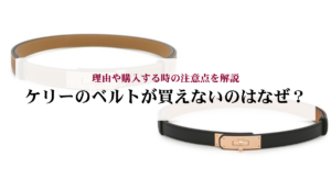 エルメスのケリー「オーストリッチ」の定価はいくら？最新の値上げ状況も解説！
