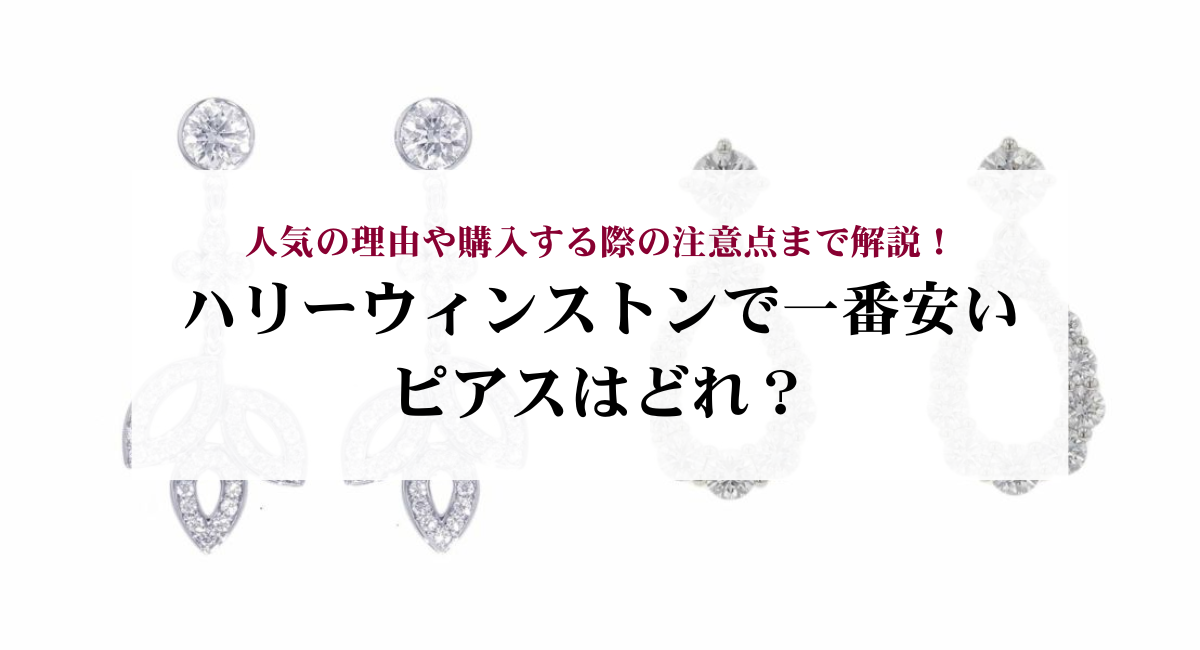 ハリーウィンストンで一番安いピアスはどれ？人気の理由や購入する際の注意点まで解説！