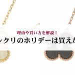 シャネルのカメリアの定価を人気アイテム別に解説！花のアイコンの由来も紹介