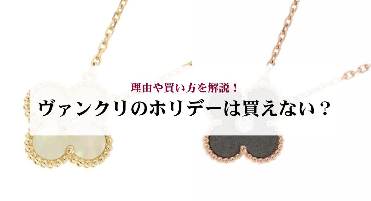 ヴァンクリのホリデーは買えない？理由や買い方を解説！
