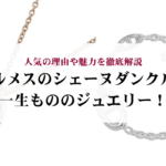 ティファニーのハードウェアはダサいと言われるのはなぜ?評判や魅力を徹底解説