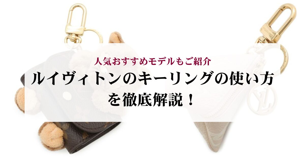 ルイヴィトンのキーリングの使い方を徹底解説！人気おすすめモデルもご 