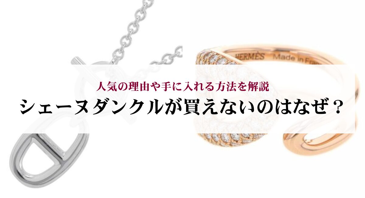 シェーヌダンクルが買えないのはなぜ？人気の理由や手に入れる方法を 