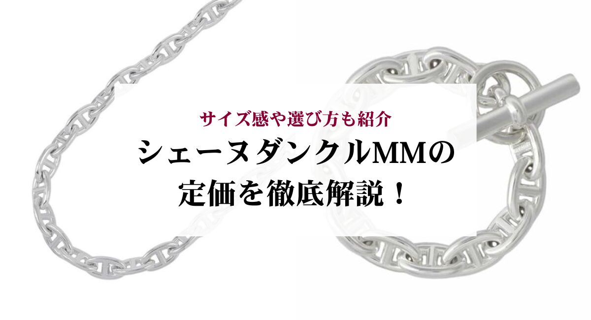 シェーヌダンクルMMの定価を徹底解説！サイズ感や選び方も紹介 - 中古 