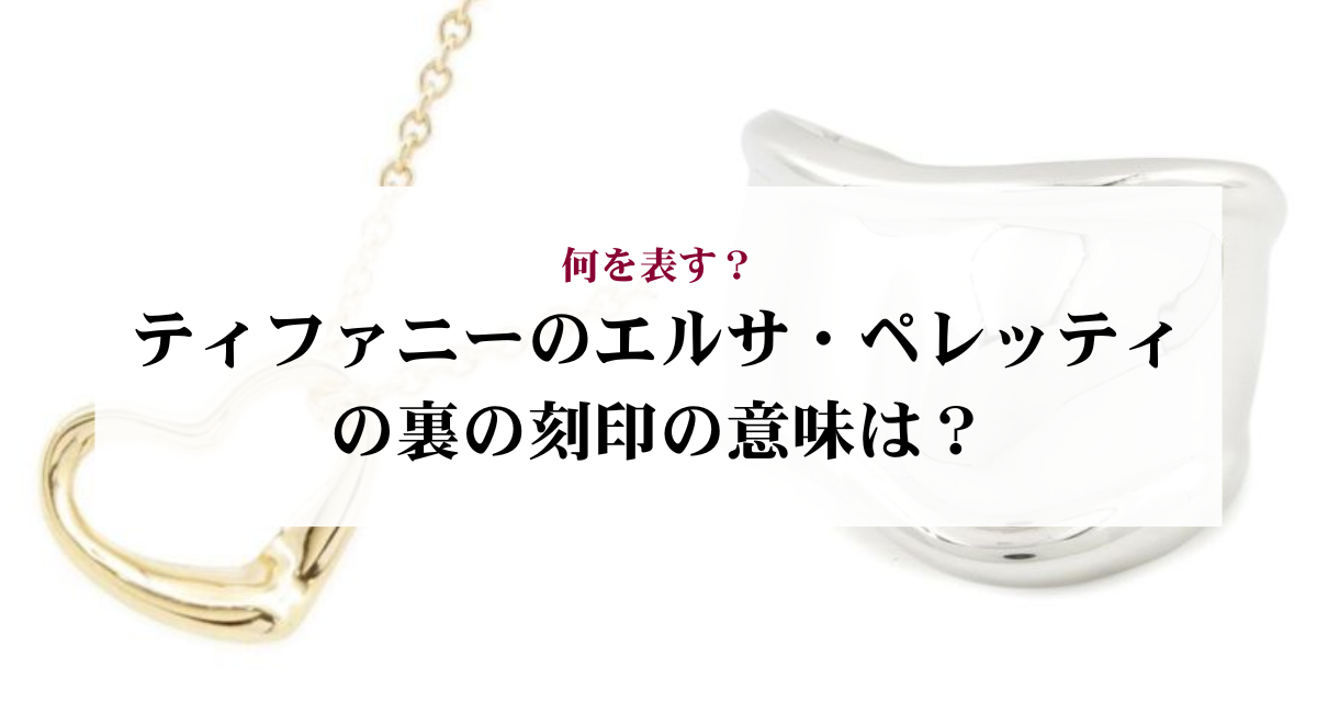 ティファニーのエルサ・ペレッティの裏の刻印の意味は？何を表す 