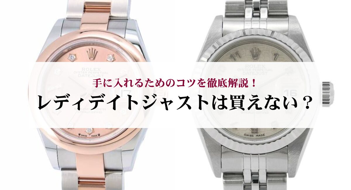 レディデイトジャストは買えない？手に入れるためのコツを徹底解説 