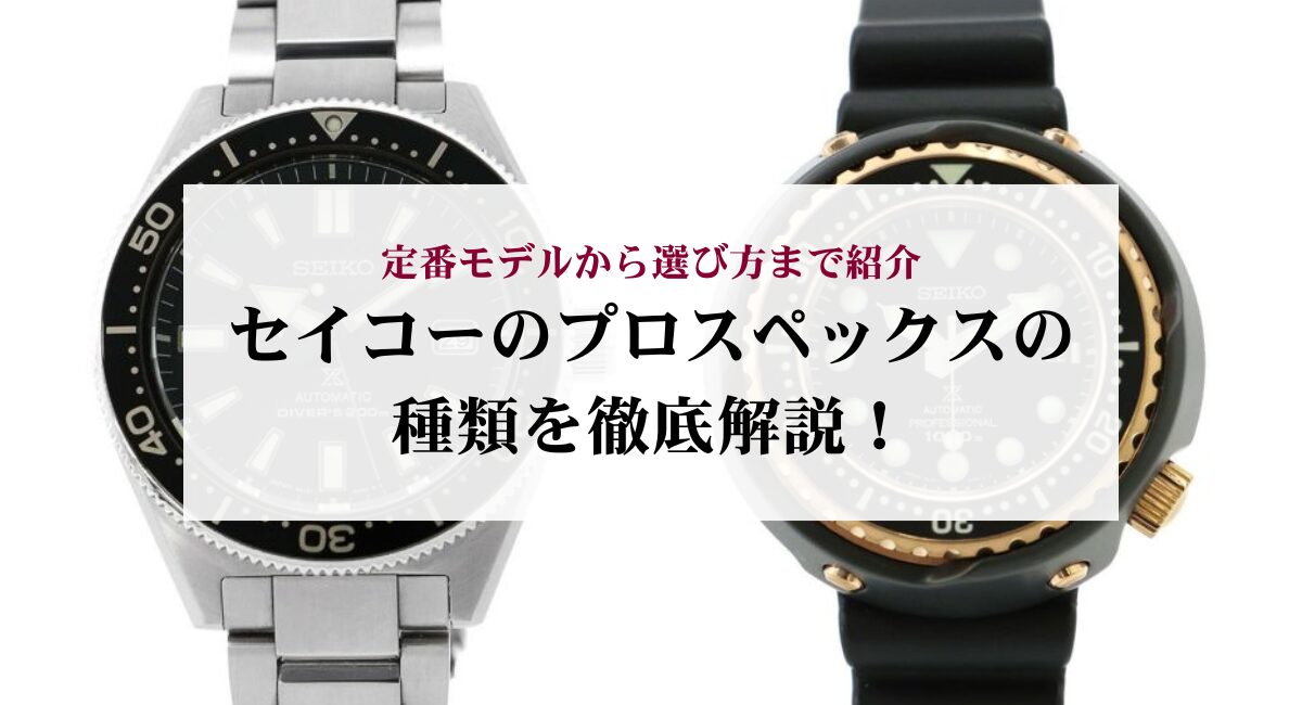 セイコーのプロスペックスの種類を徹底解説！定番モデルから選び方まで 