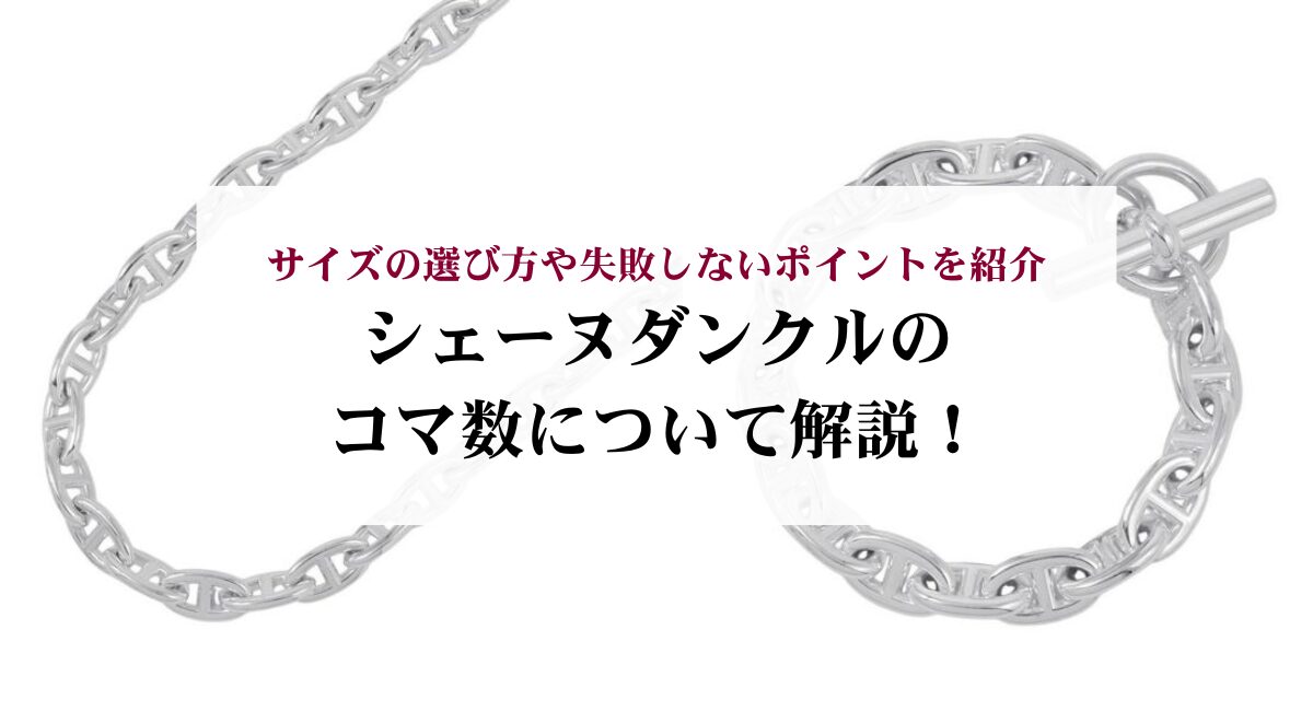 シェーヌダンクルのコマ数について解説！サイズの選び方や失敗しない 
