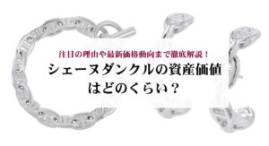 2026年】シェーヌダンクルのピアスの定価をおすすめアイテム別に徹底 