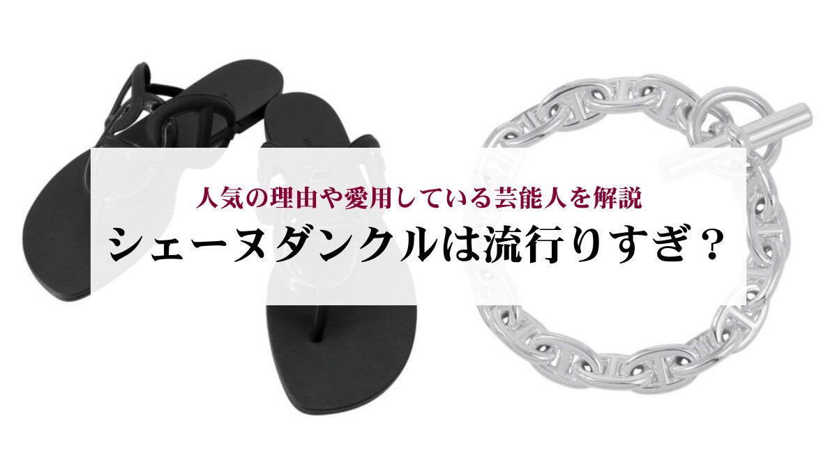 シェーヌダンクルは流行りすぎ？人気の理由や愛用している芸能人を解説 