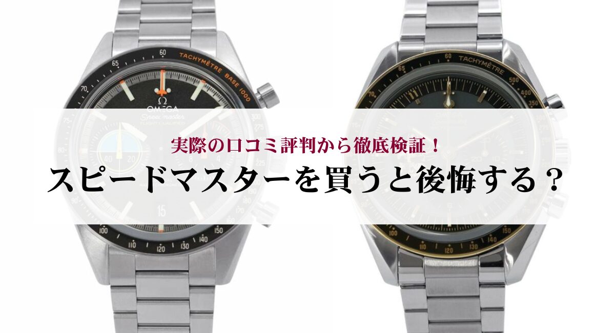 スピードマスターを買うと後悔する？実際の口コミ評判から徹底検証 