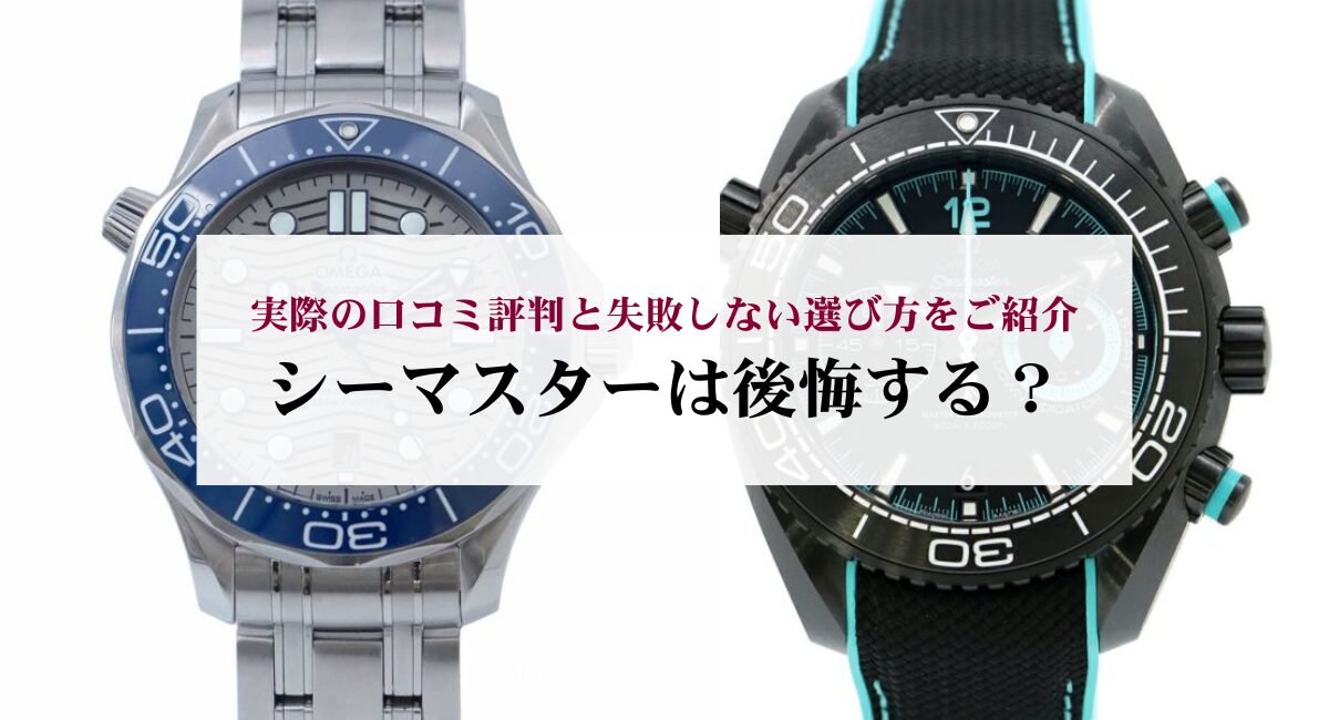 シーマスターは後悔する？実際の口コミ評判と失敗しない選び方をご紹介 